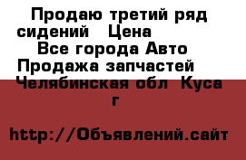 Продаю третий ряд сидений › Цена ­ 30 000 - Все города Авто » Продажа запчастей   . Челябинская обл.,Куса г.